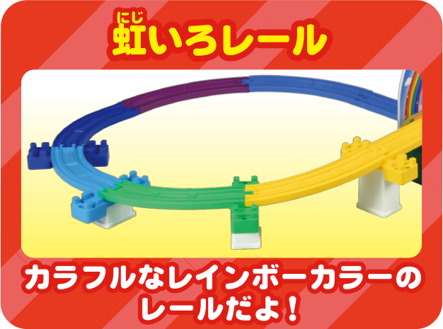 虹いろレール