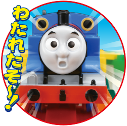 わたれたぞ〜！