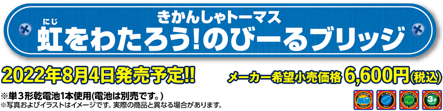 きかんしゃトーマス 虹をわたろう！のびーるブリッジ
