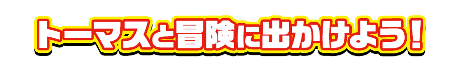 トーマスと冒険に出かけよう！