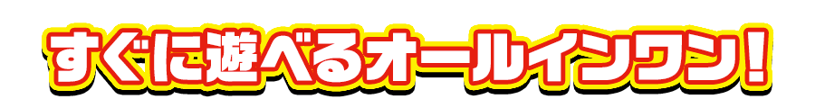 すぐにあそべるオールインワン