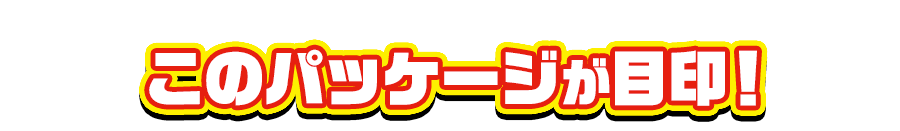 このパッケージが目印！