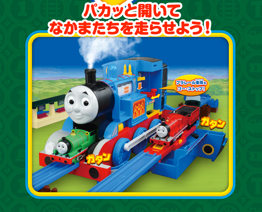 パカッと開いてあそぼう！