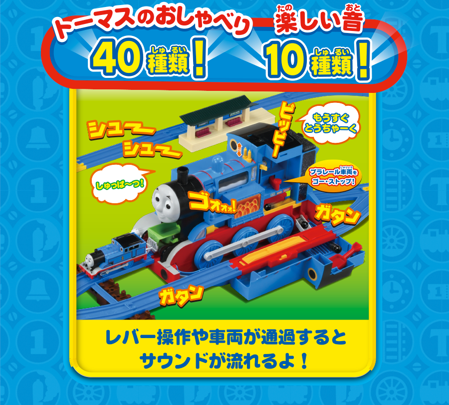 トーマスのおしゃべる40種類！楽しい音10種類！