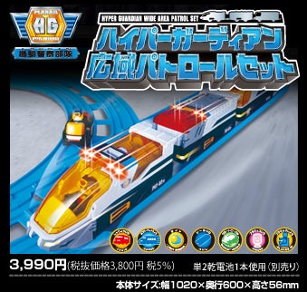 ハイパーガーディアン広域パトロールセット