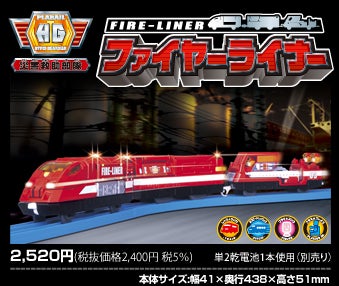 ファイヤーライナー