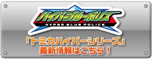 「トミカハイパーシリーズ」最新情報はこちら！