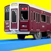 阪急電鉄9000系で遊ぼう！