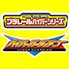 プラレールハイパーガーディアン全部隊車両＆隊員解剖ファイル