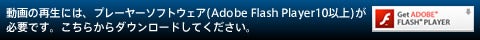 Adobe Flash Playerダウンロードはこちら