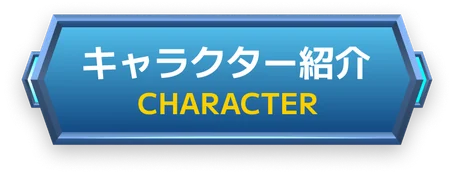 キャラクター紹介
