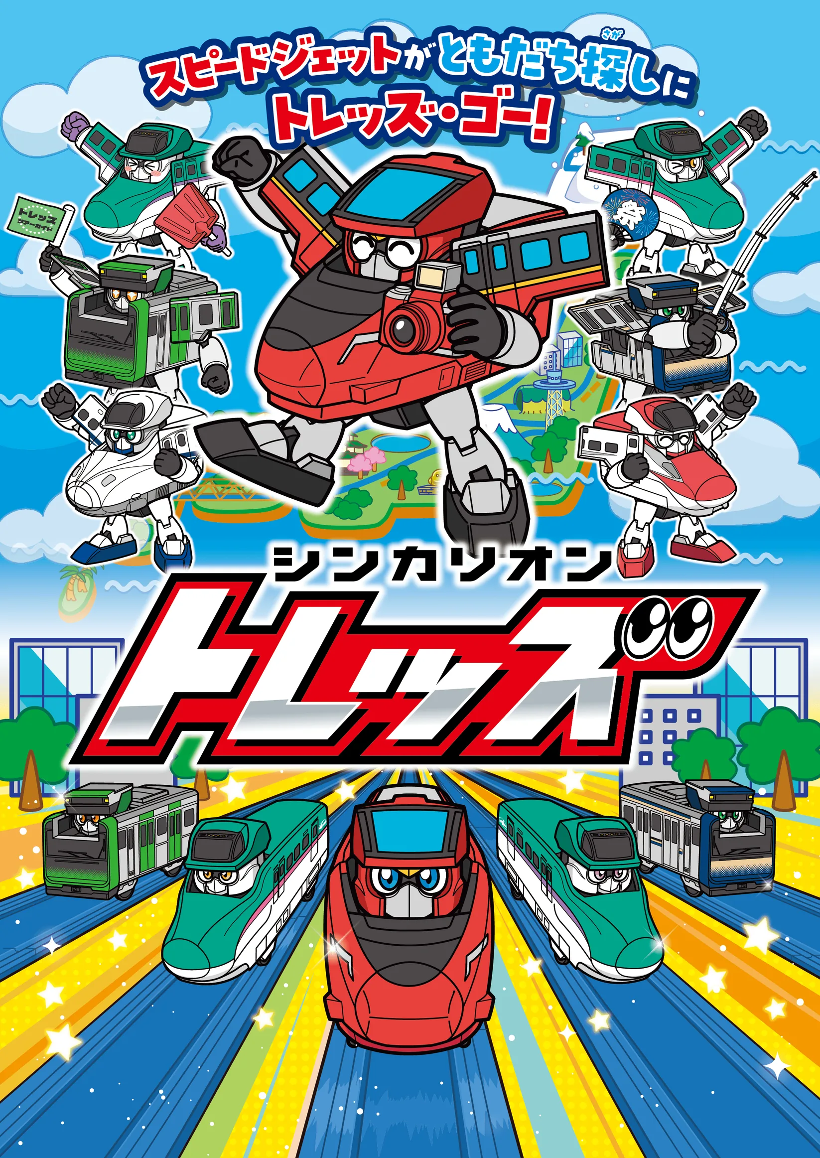タカラトミー シンカリオン トレッズ スピードジェットがともだち探しにトレッズ・ゴー！