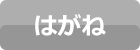 はがね