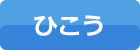 ひこう