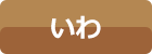 いわ