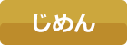 じめん