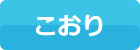 こおり