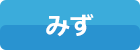 みず
