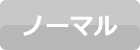 ノーマル