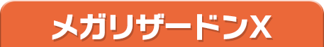メガリザードンX