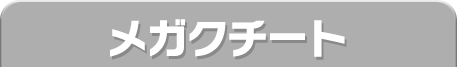 メガクチート