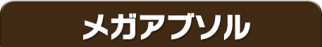 メガアブソル
