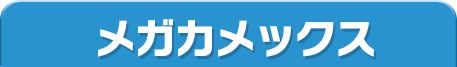 メガカメックス