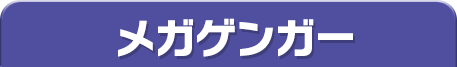 メガゲンガー