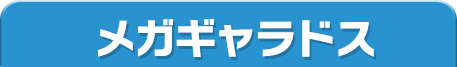 メガギャラドス