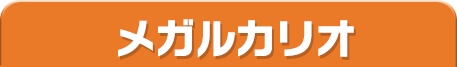 メガルカリオ