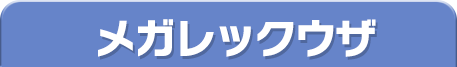 メガレックウザ