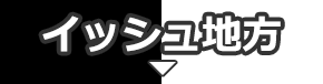 イッシュ地方