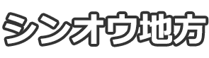 シンオウ地方