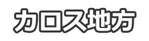 カロス地方