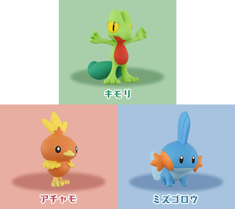 ポケモン30周年記念 モンコレ旅立ちの3匹セット ホウエン地方