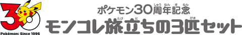 ポケモン30周年記念 モンコレ旅立ちの3匹セット
