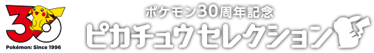 ピカチュウセレクション