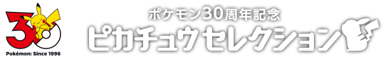 ピカチュウセレクション