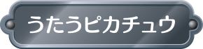 うたうピカチュウ