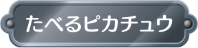たべるピカチュウ
