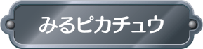 みるピカチュウ
