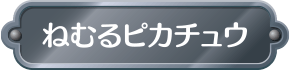 ねむるピカチュウ