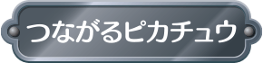 つながるピカチュウ