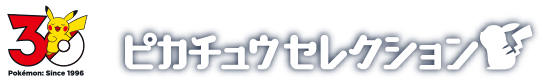 ピカチュウセレクション
