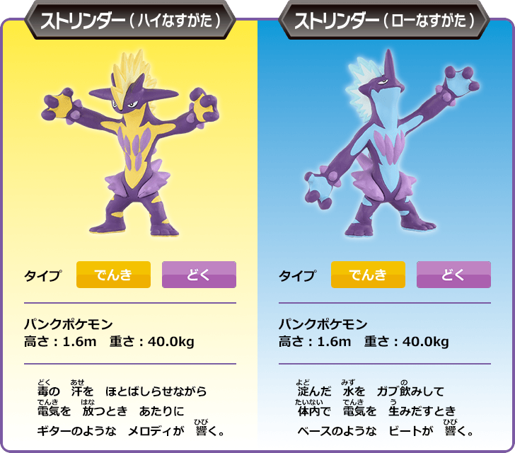 ストリンダー（ハイなすがた）　ストリンダー（ローなすがた）