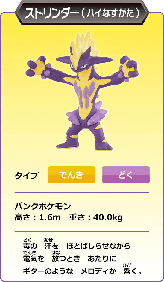 ストリンダー（ハイなすがた）