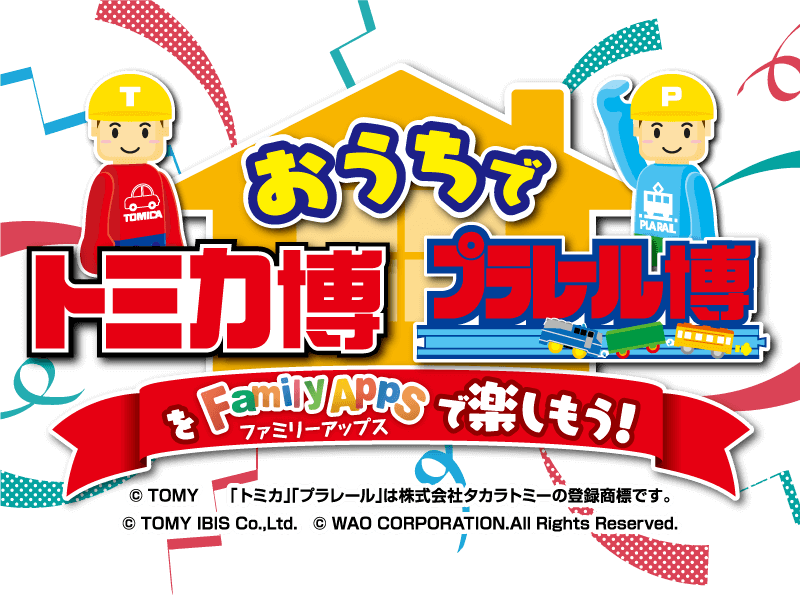 おうちでトミカ博・プラレール博～さあ、はじまる！ゆめのトミカワールド！！～