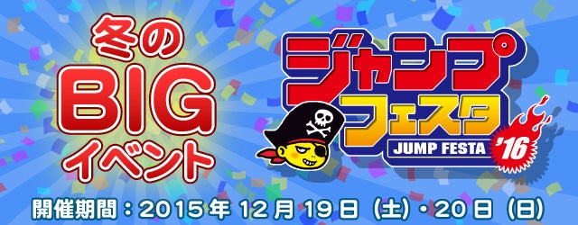 ジャンプフェスタ16 イベント キャンペーン タカラトミー