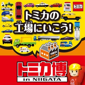 トミカ博 In Niigata トミカの工場にいこう イベント キャンペーン タカラトミー