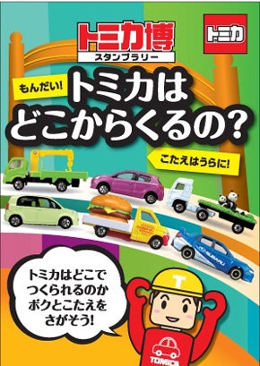 トミカ博 In Yokohama イベント キャンペーン タカラトミー